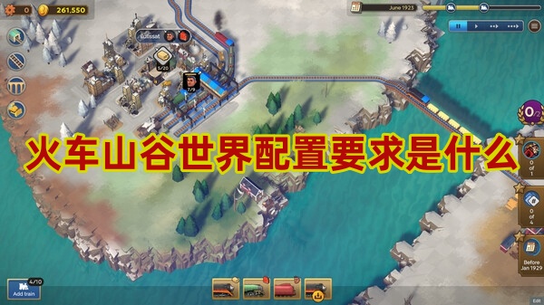 火车山谷世界配置要求介绍-第1张图片