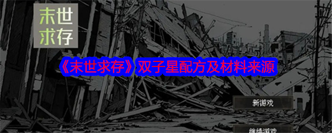 《末世求存》双子星配方及材料来源-第1张图片