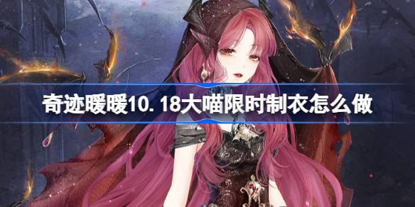 奇迹暖暖10.18大喵限时制衣怎么做 奇迹暖暖烈焰女巫制作攻略-第1张图片