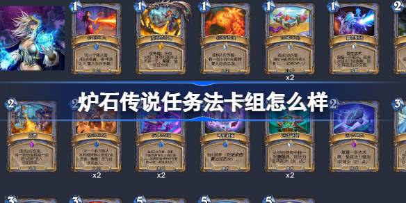 炉石传说任务法卡组怎么样 炉石传说任务法卡组推荐介绍-第1张图片