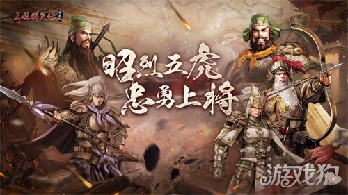 虎啸风生！《三国群英传：国战版》新服【S5-五虎上将】今日开放-第2张图片