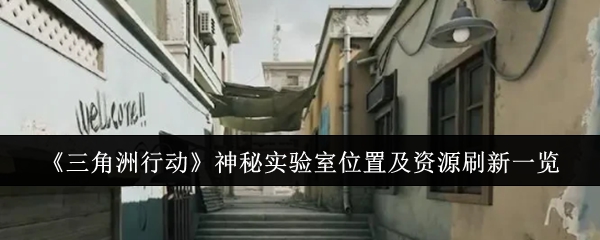 《三角洲行动》神秘实验室位置及资源刷新一览-第1张图片