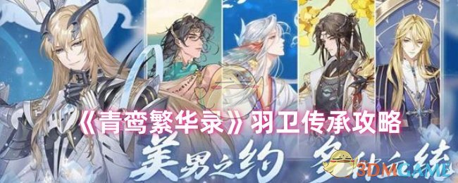 《青鸾繁华录》羽卫传承攻略-第1张图片