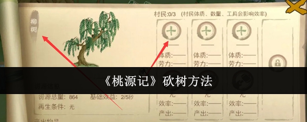 《桃源记》砍树方法-第1张图片