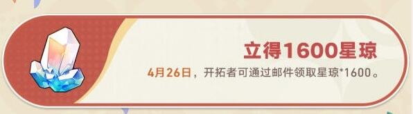 崩坏星穹铁道一周年福利有哪些-第3张图片