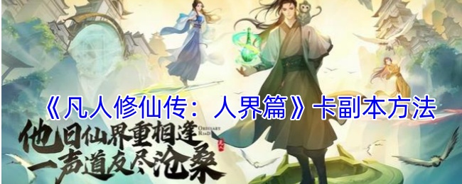 《凡人修仙传：人界篇》卡副本方法-第1张图片