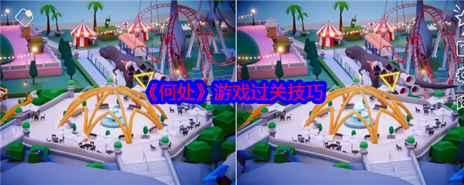 《何处》游戏过关技巧-第1张图片