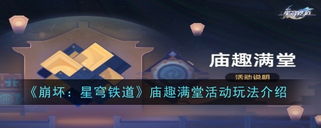《崩坏：星穹铁道》庙趣满堂活动玩法攻略-第1张图片