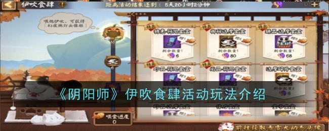 《阴阳师》伊吹食肆活动玩法介绍-第1张图片