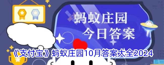《支付宝》蚂蚁庄园10月答案大全2024-第1张图片