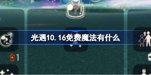 光遇10.16免费魔法有什么 光遇10月16日免费魔法收集攻略-第1张图片