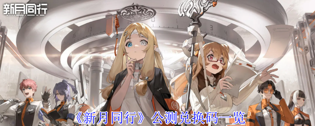 《新月同行》公测兑换码一览-第1张图片
