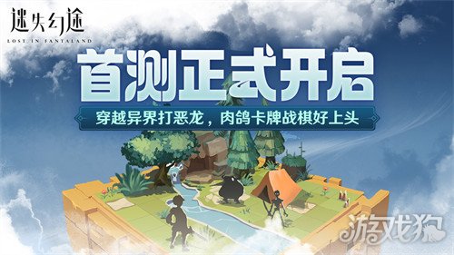 迷失幻途手游首测正式开启 首测消息一览-第1张图片