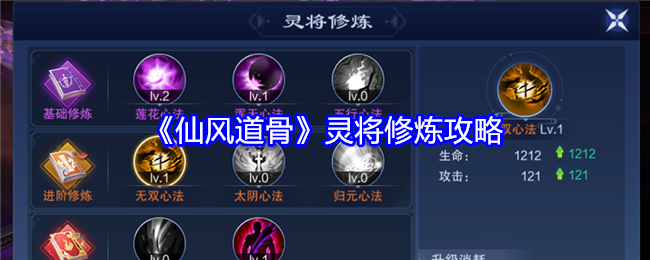 《仙风道骨》灵将修炼攻略-第1张图片