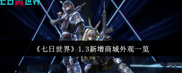 《七日世界》1.3新增商城外观一览-第1张图片