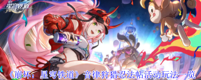 《崩坏：星穹铁道》音律狩猎忍法帖活动玩法一览-第1张图片