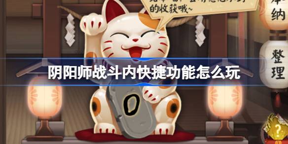 阴阳师战斗内快捷功能怎么玩 阴阳师战斗内快捷功能玩法介绍-第1张图片