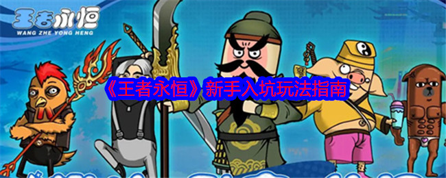 《王者永恒》新手入坑玩法指南-第1张图片