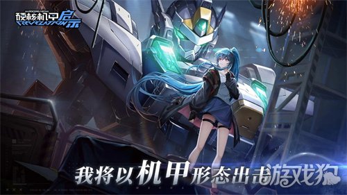 硬核机甲启示什么时候上线 公测时间一览-第2张图片
