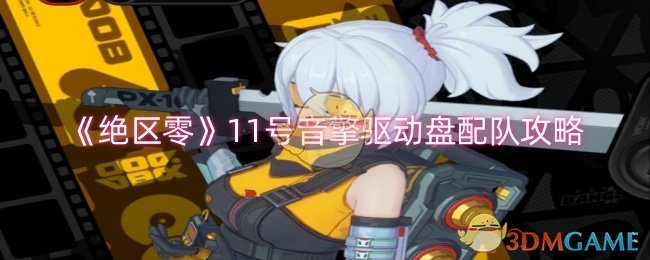 《绝区零》11号音擎驱动盘配队攻略-第1张图片