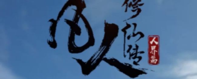 《凡人修仙传：人界篇》卡副本方法-第3张图片