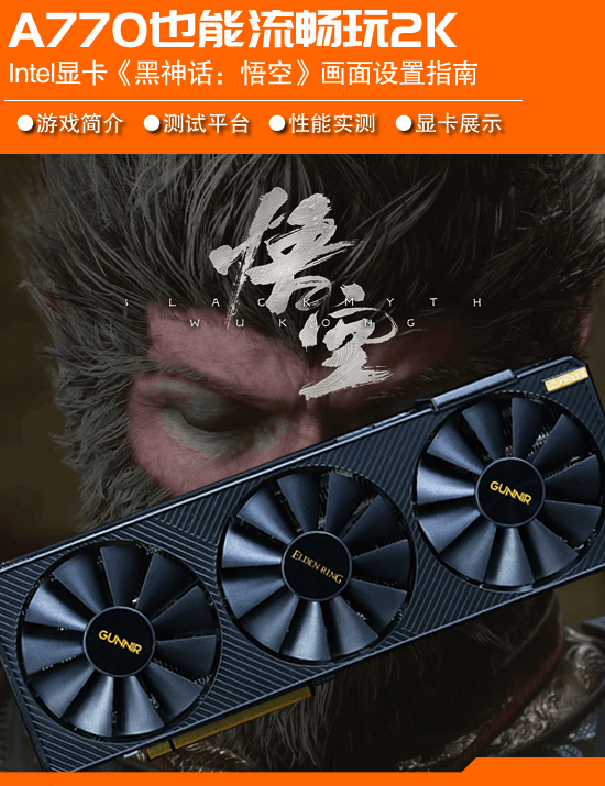 蓝戟Intel A770显卡《黑神话：悟空》游戏实测：优化出乎意料-第1张图片