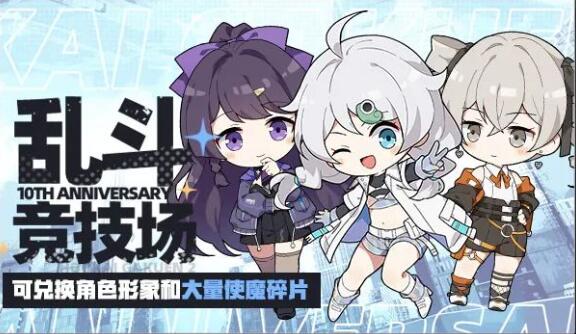 崩坏学园2十周年特别活动有什么-第5张图片