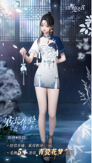 《以闪亮之名》青瓷花梦服装获取攻略-第2张图片