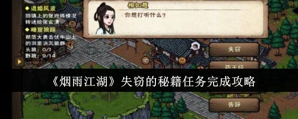 《烟雨江湖》失窃的秘籍任务完成攻略-第1张图片
