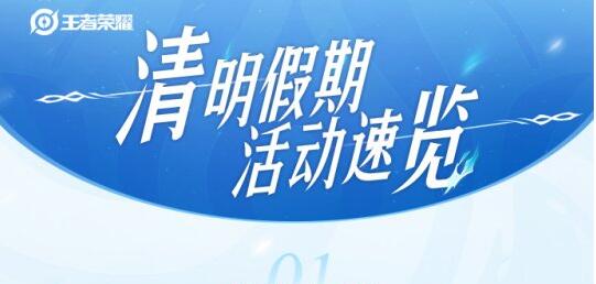 王者荣耀清明活动开启-第1张图片