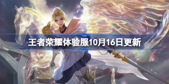 王者荣耀体验服10月16日更新内容 王者荣耀体验服10.16有什么更新-第1张图片