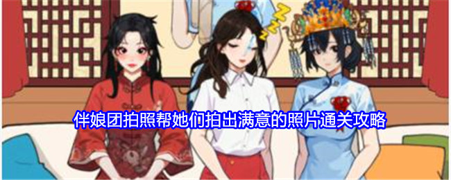 《就我眼神好》伴娘团拍照帮她们拍出满意的照片通关攻略-第1张图片