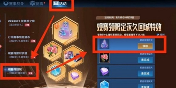 王者荣耀主播联赛回城特效怎么得-第4张图片