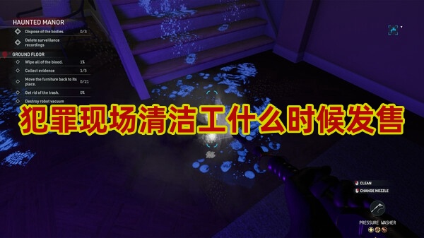 犯罪现场清洁工发售时间介绍-第1张图片