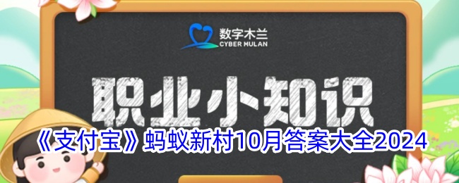 《支付宝》蚂蚁新村10月答案大全2024-第1张图片