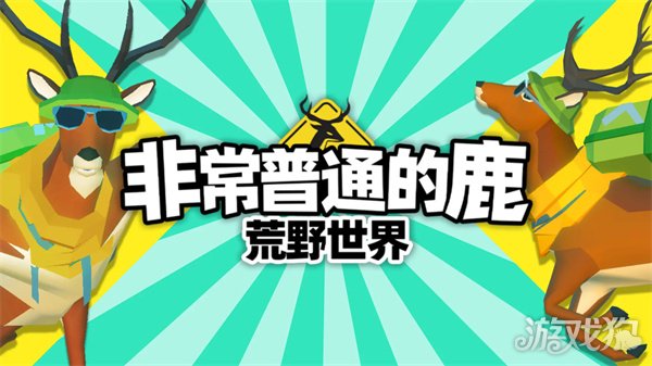 非常普通的鹿荒野世界什么时候上线 最新消息一览-第1张图片