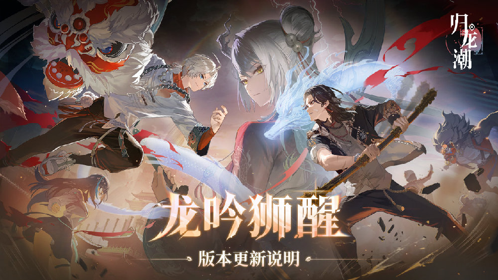 归龙潮龙吟狮醒版本有什么更新 龙吟狮醒版本更新内容介绍-第2张图片