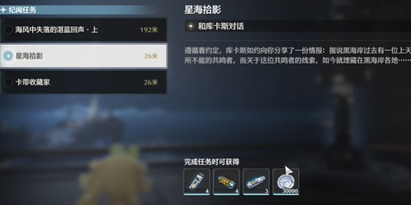 《鸣潮》星海拾影一任务攻略-第2张图片