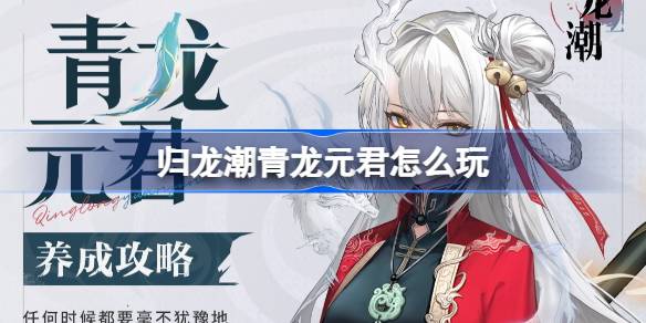 归龙潮青龙元君怎么玩 归龙潮青龙元君养成攻略-第1张图片