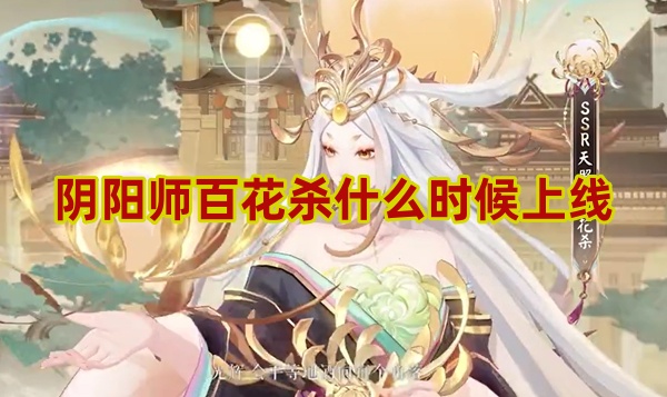 阴阳师百花杀上线时间介绍-第1张图片