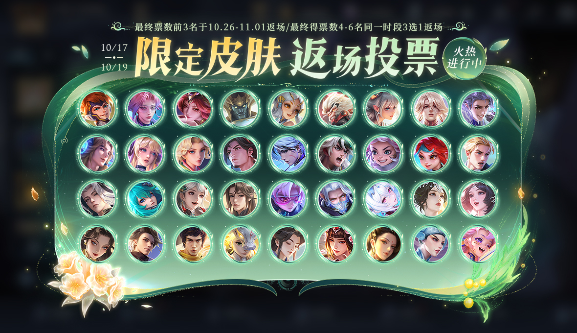 王者荣耀9周年庆皮肤返场投票排名最新10.17 2024周年庆皮肤返场投票排名-第2张图片