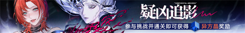 《无期迷途》常驻玩法「无尽梦魇」渊中之形今日开启！-第5张图片