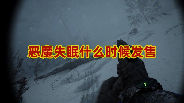恶魔失眠发售时间介绍-第1张图片