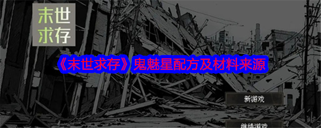 《末世求存》鬼魅星配方及材料来源-第1张图片