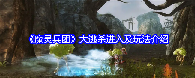 《魔灵兵团》大逃杀进入及玩法介绍-第1张图片