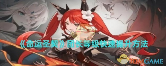 《命运圣契》团长等级快速提升方法-第1张图片