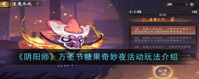 《阴阳师》万圣节糖果奇妙夜活动玩法介绍-第1张图片