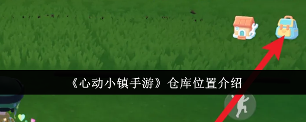 《心动小镇手游》仓库位置介绍-第1张图片