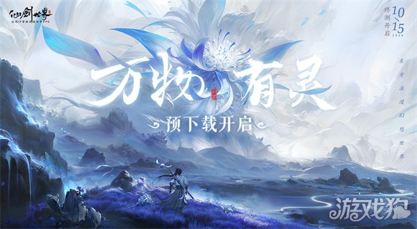 仙剑世界万物有灵测试内容前瞻 三测预下载开启-第2张图片