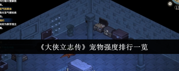 《大侠立志传》宠物强度排行一览-第1张图片